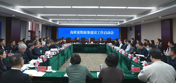 高(gāo)質量數(shù)據集建設工(gōng)作(zuò)啓動會(huì)在京召開(kāi)