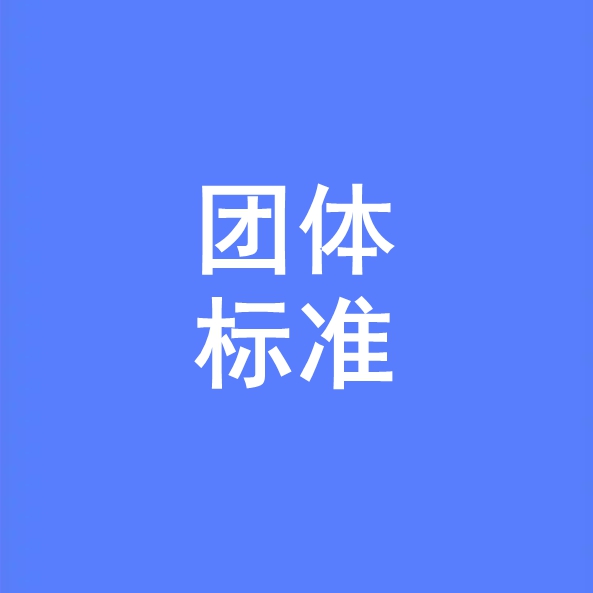 國(guó)內(nèi)首研數(shù)據資産系列團體(tǐ)标準即将發布，誠邀參編！