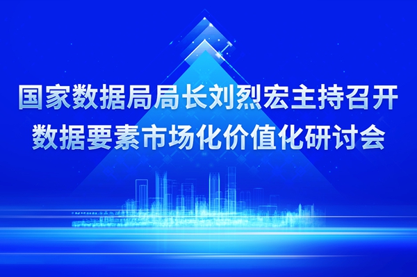 國(guó)家(jiā)數(shù)據局局長(cháng)劉烈宏主持召開(kāi)數(shù)據要(yào)素市(shì)場(chǎng)化(huà)價值化(huà)研討(tǎo)會(huì)