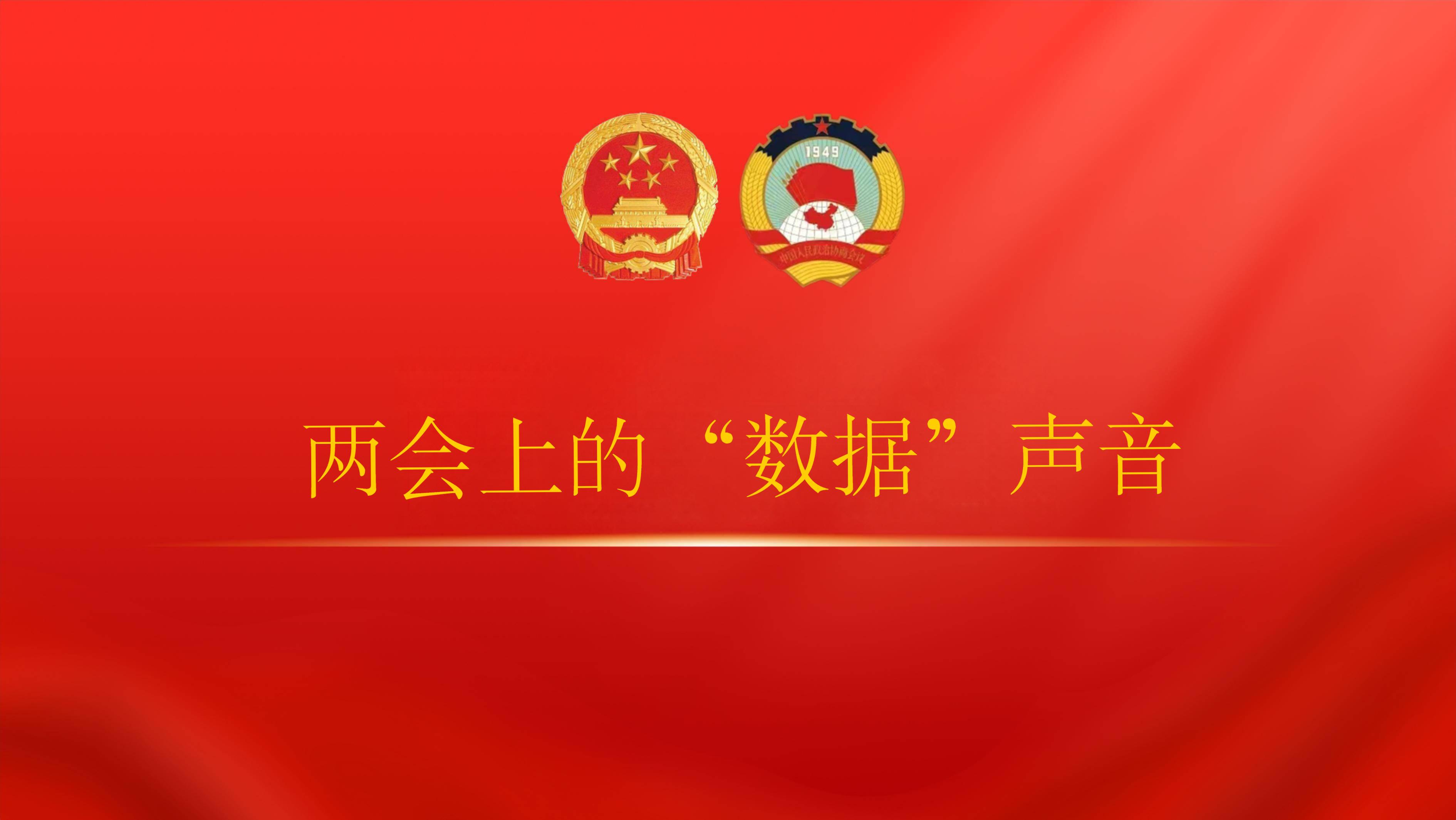 兩會(huì)上(shàng)的(de)“數(shù)據”聲音(yīn)（十）