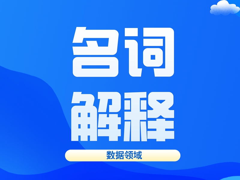 數(shù)據領域常用(yòng)名詞解釋（第二批）